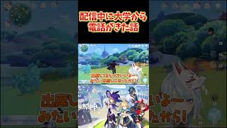 【原神】　ねるめろが配信中に大学から電話が来た話。書類が抜けてて留年しかけたww #ねるめろ切り抜き #ねるめろ #原神