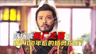 江苏挖出隋炀帝杨广墓，挖坟的人竟然是来自1400年后的“亲哥”？