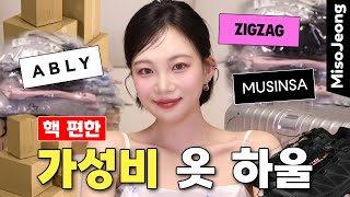 택배깡 언박싱📦 가성비 여름 옷 하울, 핵편한 운동화 추천🛍️ (에이블리/지그재그/무신사)