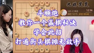 斗顺炮，教你一个赢棋秘诀，学会此招，打遍街头棋摊无敌手