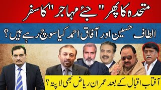 MUTTAHIDA JOURNEY | ALTAF HUSSAIN AND AFAQ AHMED THINKING? | AFTAB IQBAL IMRAN RIAZ ALSO MISSING?