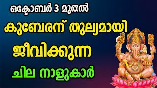 ഒക്ടോബർ മൂന്നു മുതൽ കുബേരന് തുല്യമായി ജീവിക്കുന്ന ചില നാളുകാർ