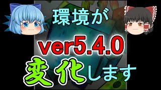 【ランダムダイス】ver5.4.0アップデート情報！　環境が変化！？！？【ゆっくり実況】ランダムダイスPart１５０