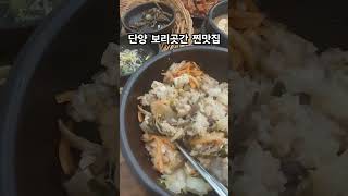 보리곳간 건강밥상 #단양 #단양여행 #맛집