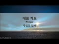 2024년 12월 29일 연말 특별 새벽예배 고린도 후서 6 1 10