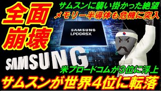 【韓国全面崩壊】韓国サムスンが世界４位に転落、メモリー半導体も危機に突入宣言！