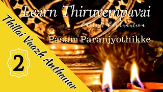 Thiruvempavai Stanza 2 - Thiruvasagam  | English Meaning | Thillai Vaazh Anthanar