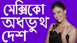 মক্সিকো এক অধভুত দেশ এবং অজানা তথ্য ভরা দেশ! amazing facts about mexico in Bangla