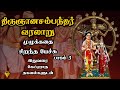 திருஞானசம்பந்தர் வரலாறு - முழுக்கதை - Part 3 - Thirugnanasambandar Varalaaru - Best Tamil Speech