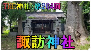 諏訪神社（すわじんじゃ）⛩️THE神社：第264回⛩️