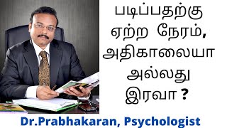 படிப்பதற்கு ஏற்ற  நேரம், அதிகாலையா அல்லது இரவா ? | Best Psychologist in Chennai | Hypnotherapist