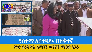 የከተማ አስተዳደሩ በዝቅተኛ የኑሮ ደረጃ ላይ ለሚገኙ ወገኖች ማዕድ አጋራ  Etv | Ethiopia | News