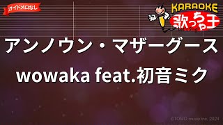 【ガイドなし】アンノウン・マザーグース / wowaka feat.初音ミク【カラオケ】