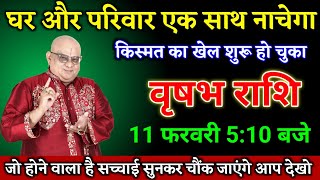 वृषभ राशि वालों 07 फरवरी 5:10 बजे घर और परिवार एक साथ नाचेगा बड़ी खुशखबरी। Vrishabha Rashi