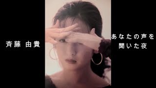 斉藤 由貴 『 あなたの声を聞いた夜 』