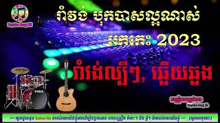 រាំវង់ល្បីៗ, ឆ្លើយឆ្លង📀អកកេះ អកកាដង់🎷Orkes Orkdong KH Nonstop Song 2023🎧