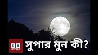 সুপার মুন কী এবং কীভাবে হয়?  Supermoon।।moon।।#KBBangla, #bdmoon