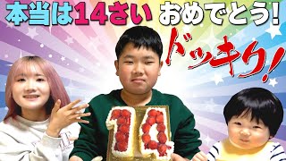 ◆【ドッキリ】信じちゃう！？本当はおうくんは14歳だったと伝えてお誕生日◆