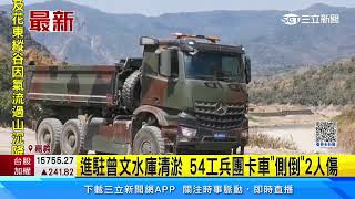 進駐曾文水庫清淤 54工兵團卡車「側倒」2人傷｜三立新聞網 SETN.com