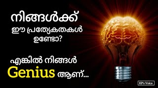 ഈ പ്രത്യേകതകൾ നിങ്ങൾക്കുണ്ടോ? എങ്കിൽ നിങ്ങൾ ജീനിയസ് ആണ്!!!Signs of a Genius/KP's Voice