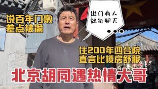 北京胡同大哥住200年的四合院，直言比楼房舒服