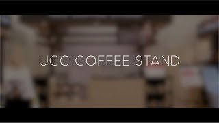 ユーシーシーフーヅ主催 展示商談会2018『UCC COFFEE STAND』