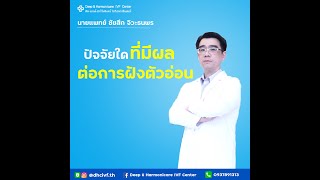 ข้อควรรู้เกี่ยวกับการย้ายตัวอ่อน เด็กหลอดแก้ว DHC IVF center