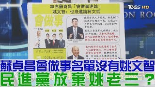 【完整版下集】蘇貞昌會做事名單沒有姚文智！民進黨放棄姚老三？少康戰情室 20181019