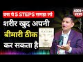 कभी नहीं होगी बड़ी बीमारी | अभी करो ये 5 काम | Learn Scientific Self Healing | Anurag Rishi