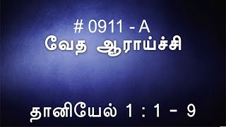 #TTB தானியேல் 1:1-9 (0911-A) Daniel Tamil Bible Study