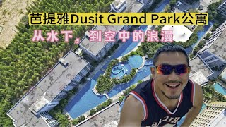 芭提雅Dusit Grand Park公寓从水下，到空中的浪漫