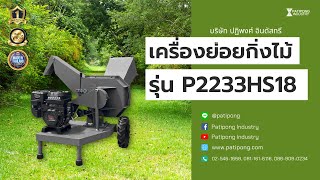 เครื่องย่อยกิ่งไม้ ปฏิพงศ์ รุ่น P2233HS18 ย่อยกิ่งไม้เส้นผ่านศูนย์กลางได้ถึง 4 นิ้ว! โทร 0811616116