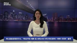 하나금융경영연구소, ‘국내 주요 재화 및 서비스의 가격 추세 분석 1980~2020’ 발표