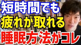 【DaiGo】睡眠時間が4時間しか取れない人でも大丈夫です。松丸大吾が短時間でも疲れが取れる睡眠方法について説明する【切り抜き/心理学/知識/質疑応答/分眠/多層睡眠/仮眠/昼寝/寝不足/うたた寝】