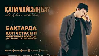 Асылжан Абдулла - Қаламайсың ба? | Official Music