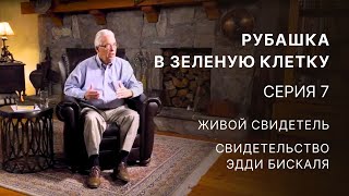 Рубашка в зеленую клетку – Серия 7 – Живой свидетель – Свидетельство Эдди Бискаля