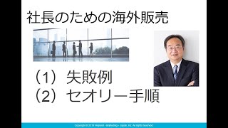 社長のための海外販売　１．失敗パターン　２．セオリー手順