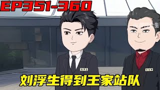 重生：权势巅峰EP351-360：唐家三兄弟谋划收服胡三国，共同对抗刘浮生，这是一场利益与纠葛之间的衡量！【浮浮眾生】 #原創動畫 #登天之局