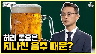 척추질환② 허리 통증은 지나친 음주 때문? | 메디컬 약손