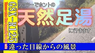 GSX R125 ソロツー　これがホントの天然温泉