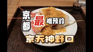 日本美食 | 怀石 | 京都最难预约的餐厅之一：京天神野口。这出品谁能不爱呢？