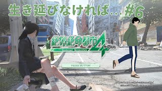 【#絶対絶命都市4Plus】生き延びるためには...手段を選ぶな#6【男性Vtuber実況】