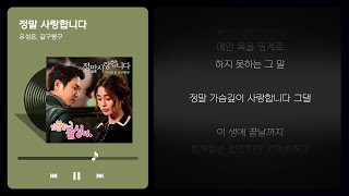 [라이징PICK] 드라마 OST 장인들의 완벽한 하모니 🎧유성은, 길구봉구 - 정말 사랑합니다 (가사ver.)