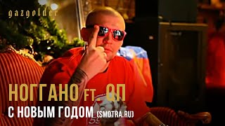 Ноггано ft. QП - С Новым Годом (Smotra.ru)