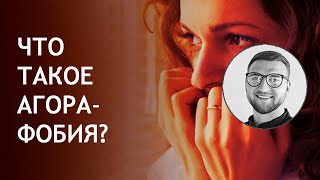 Агорафобия что это такое. Агорафобия - это Паническая Атака? Лечение Агорафобии..