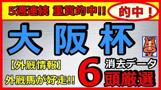 的中！大阪杯2020　消去データ