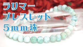 ラリマーブレスレット ５ｍｍ珠 通販 意味 効果 宝石言葉 特徴について 激安 通信販売 世界三大ヒーリングストーンの１つ!! 愛と平和のエネルギーが宿る、カリブ海の美しい宝石!! （Larimar）