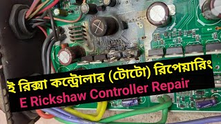 E Rickshaw Controller Repair//#controllerrepairing