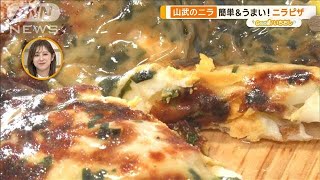 甘い＆みずみずしい千葉・山武市のニラ 絶品根元かき揚げ ピザも【グッド！いちおし】【グッド！モーニング】(2024年12月5日)