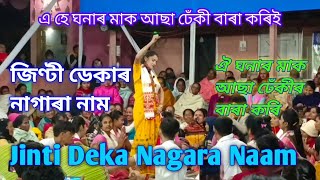 ঐ চম্পাৰ মাকlঐ হে ধনৰ মাক আছা ঢেকিৰ বাৰা কৰিlJinti Deka Nagara Naamlজিণ্টী ডেকাৰ নাগাৰা নাম/ক্ষেত্ৰী